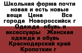 Школьная форма почти новая и есть новые вещи › Цена ­ 500 - Все города, Новороссийск г. Одежда, обувь и аксессуары » Женская одежда и обувь   . Краснодарский край,Кропоткин г.